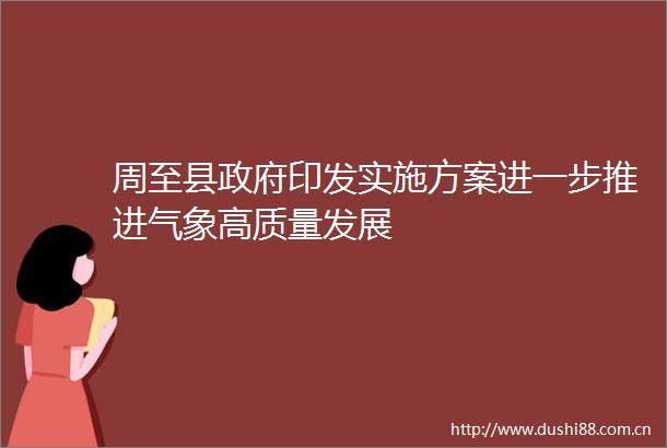 周至县印发实施方案进一步推进气象高质量发展