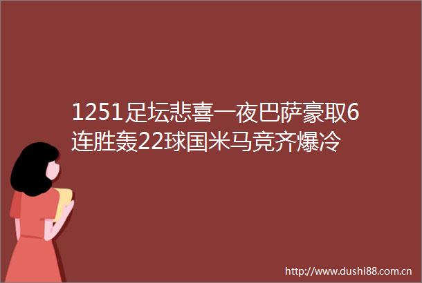 1251足坛悲喜一夜巴萨豪取6连胜轰22球国米马竞齐爆冷