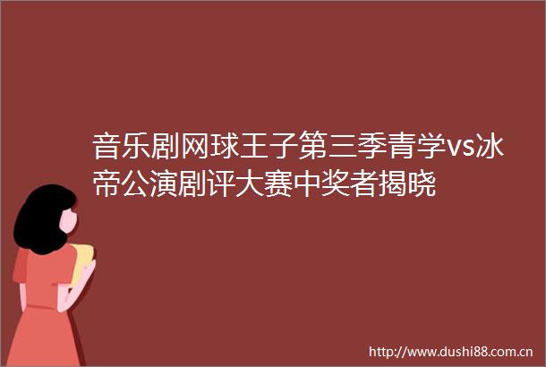 音乐剧网球王子第三季青学vs冰帝公演剧评大赛中奖者揭晓