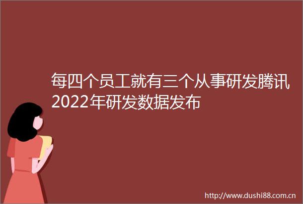 每四个员工就有三个从事研发腾讯2022年研发数据发布