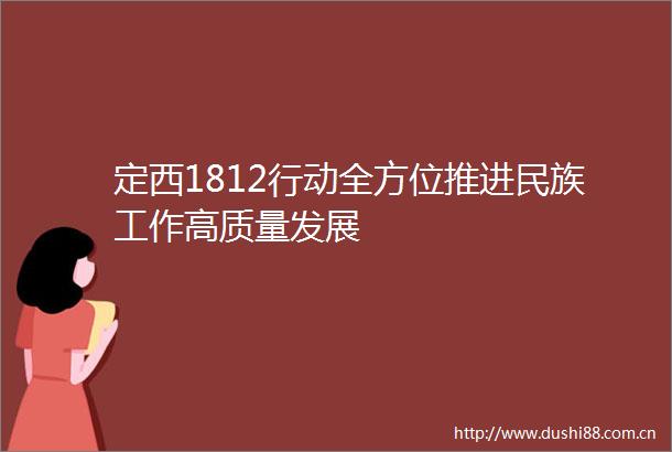 定西1812行动全方位推进民族工作高质量发展
