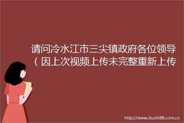 请问冷水江市三尖镇各位（因上次视频上传未完整重新上传）
