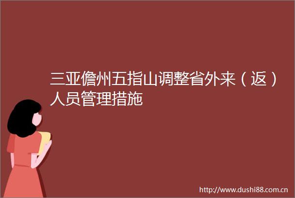 三亚儋州五指山调整省外来（返）人员管理措施