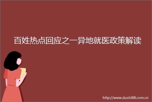 百姓热点回应之一异地就医政策解读