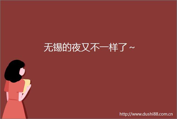 无锡的夜又不一样了～