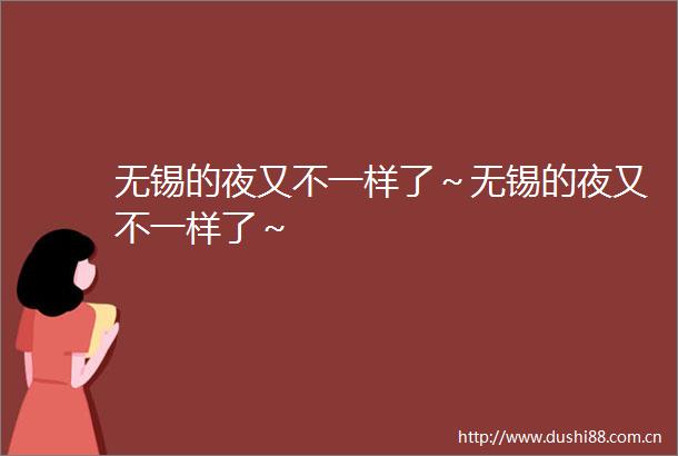 无锡的夜又不一样了～无锡的夜又不一样了～