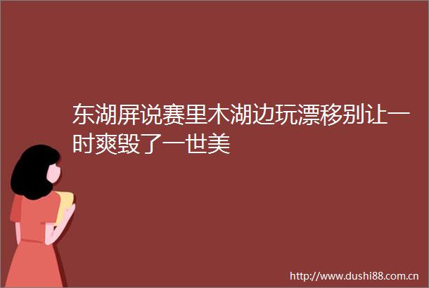 东湖屏说赛里木湖边玩漂移别让一时爽毁了一世美