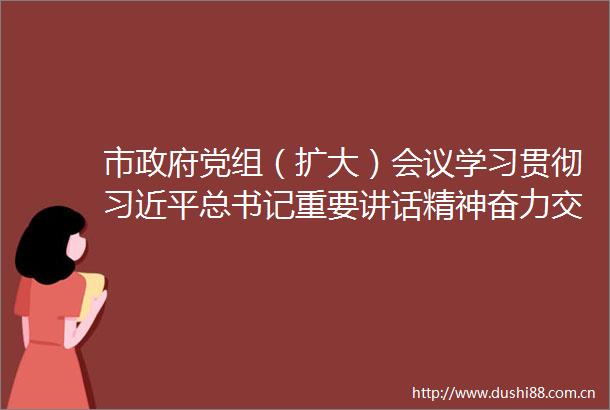 市党组（扩大）会议学习贯彻总书记重要讲话精神奋力交出经济平安两张高分报表全力跑出汕尾高质量发展加速度