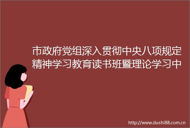 市党组深入贯彻中央八项规定精神学习教育读书班暨理论学习中心组专题学习会举行以作风建设新成效推动珠海高质量发展