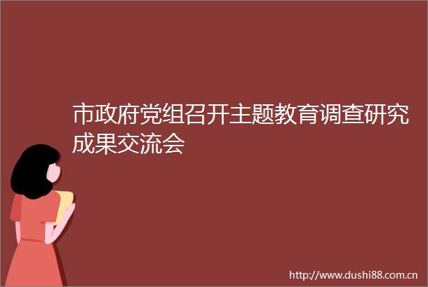 市党组召开主题教育调查研究成果交流会