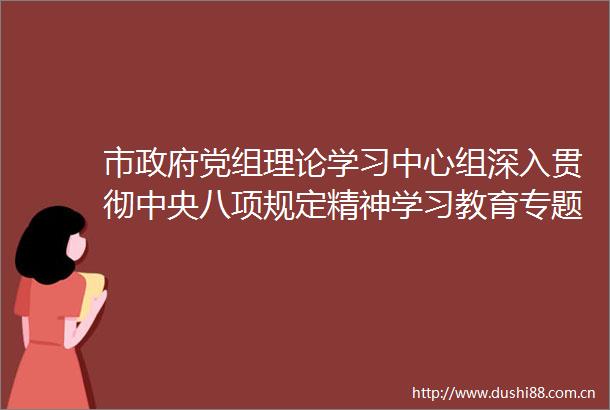市党组理论学习中心组深入贯彻中央八项规定精神学习教育专题学习会召开张延保主持并讲话
