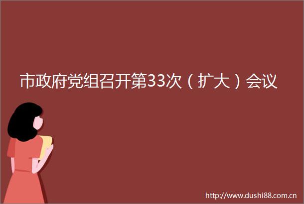 市党组召开第33次（扩大）会议
