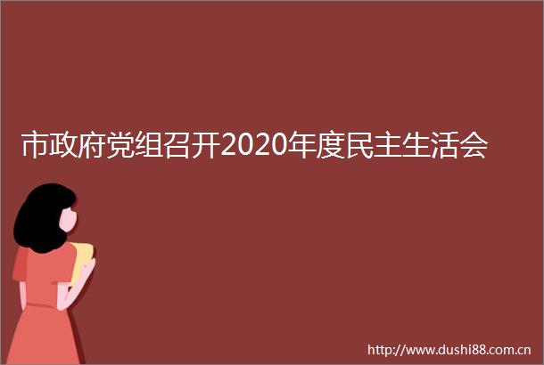 市党组召开2020年度民主生活会