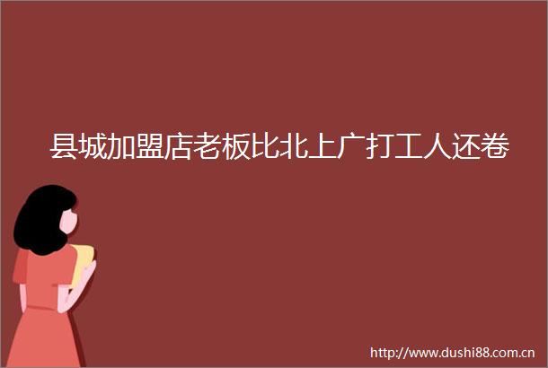 县城加盟店老板比北上广打工人还卷