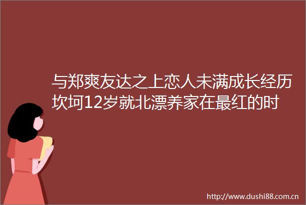 与郑爽友达之上恋人未满成长经历坎坷12岁就北漂养家在最红的时候选择沉寂充实自己如今全身上下都是光芒
