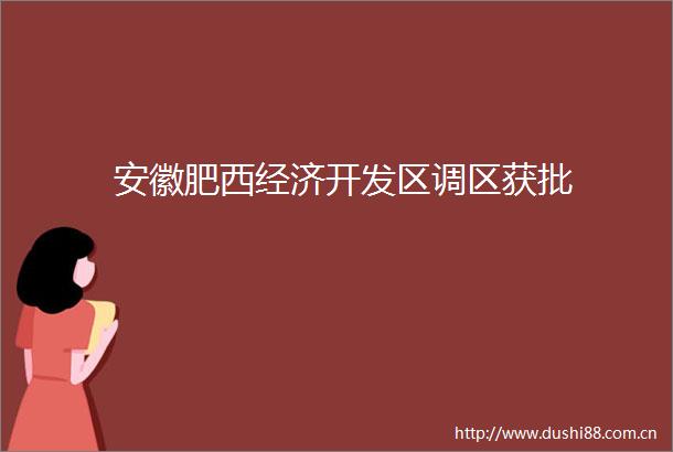 安徽肥西经济开发区调区获批