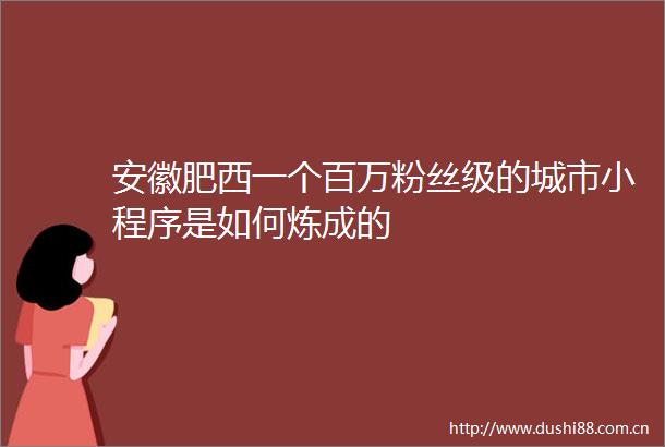 安徽肥西一个百万粉丝级的城市小程序是如何炼成的