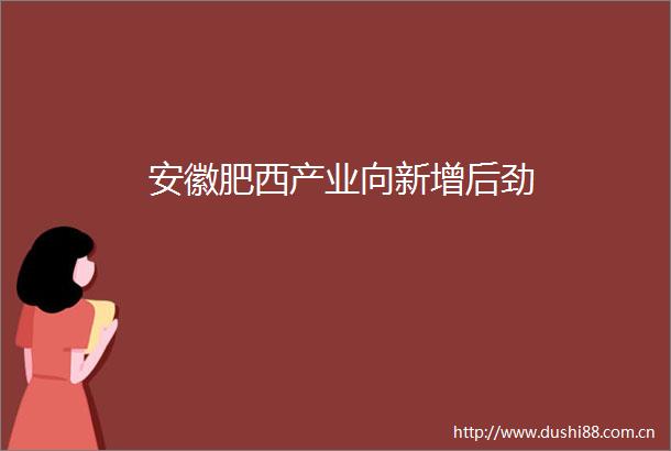 安徽肥西产业向新增后劲
