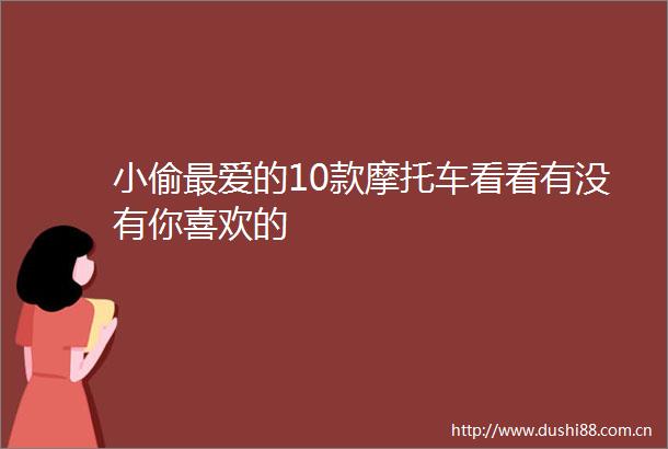 最爱的10款摩托车看看有没有你喜欢的