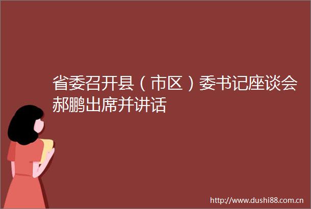 省委召开县（市区）委书记座谈会郝鹏出席并讲话