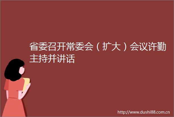 省委召开常委会（扩大）会议许勤主持并讲话