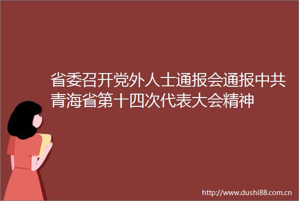 省委召开党外人士通报会通报青海省第十四次代表大会精神