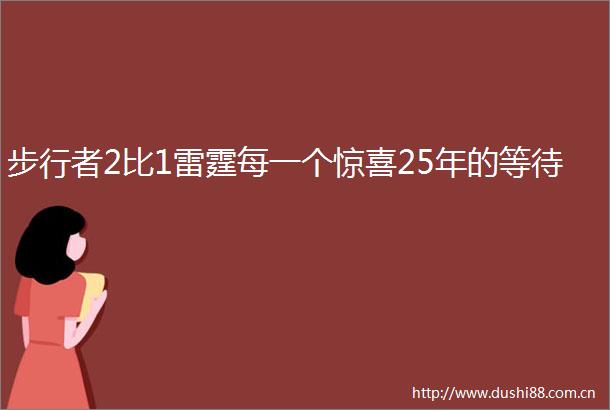 步行者2比1雷霆每一个惊喜25年的等待
