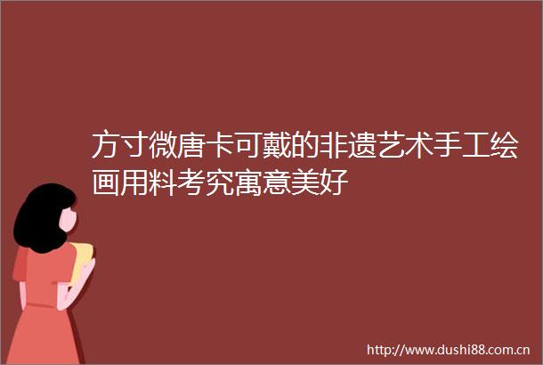 方寸微唐卡可戴的非遗艺术手工绘画用料考究寓意美好