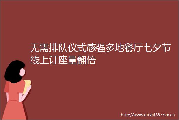 无需排队仪式感强多地餐厅七夕节线上订座量翻倍