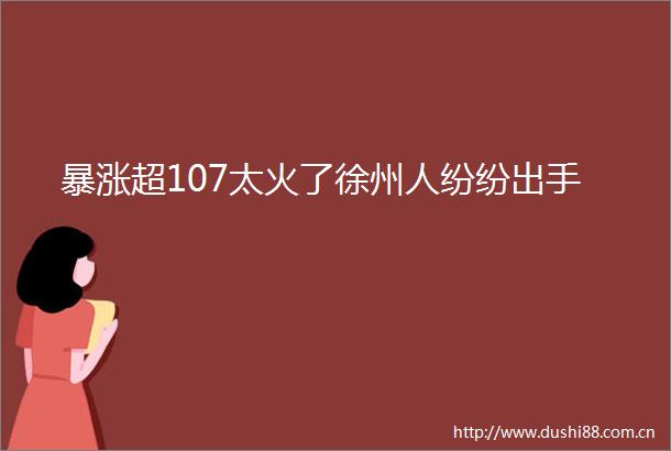 暴涨超107太火了徐州人纷纷出手