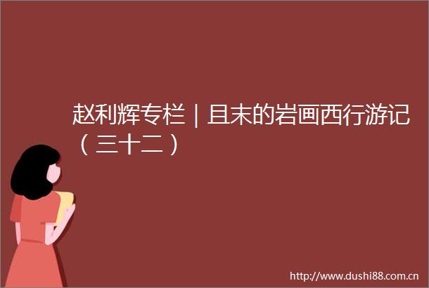 赵利辉专栏｜且末的岩画西行游记（三十二）