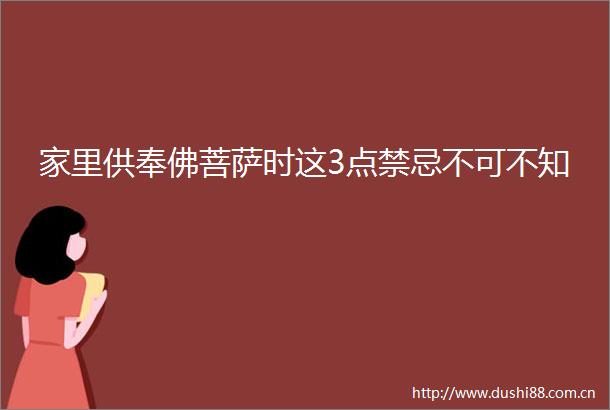 家里供奉佛菩萨时这3点禁忌不可不知
