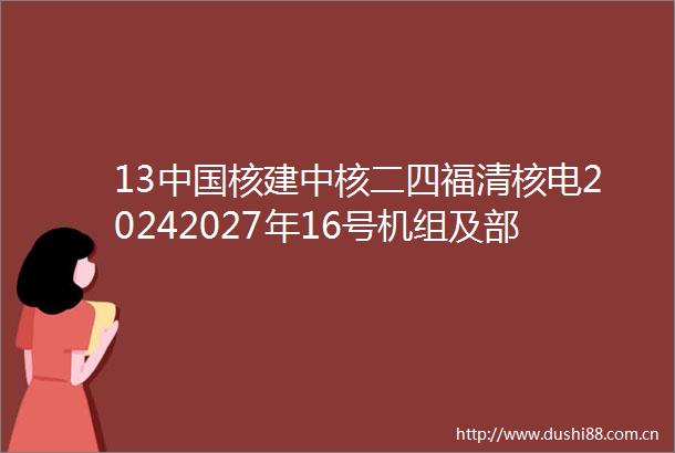 13核建中核二四福清核电20242027年16号机组及部分生产子项土建维修