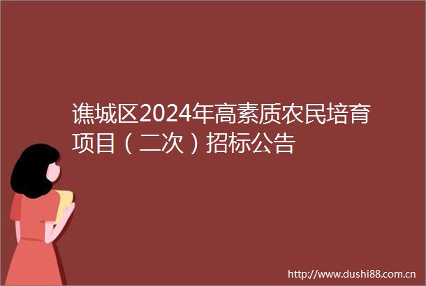 谯城区2024年高素质农民培育项目（二次）招标公告