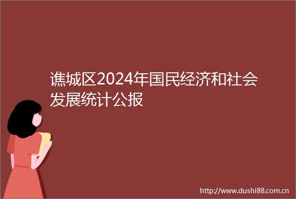 谯城区2024年国民经济和社会发展统计公报