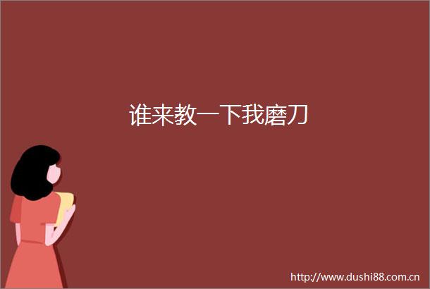 谁来教一下我磨刀