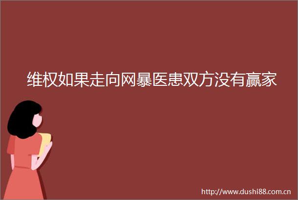 维权如果走向网暴医患双方没有赢家