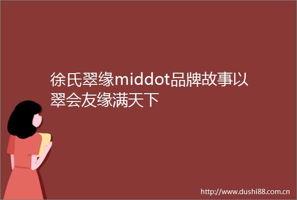 徐氏翠缘middot品牌故事以翠会友缘满天下