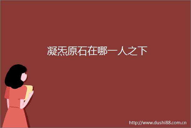 凝炁原石在哪一人之下