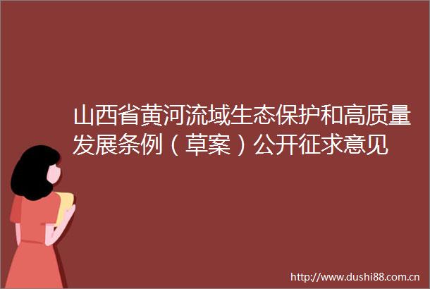 山西省黄河流域生态保护和高质量发展条例（草案）公开征求意见