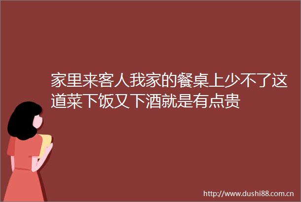家里来客人我家的餐桌上少不了这道菜下饭又下酒就是有点贵