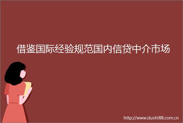 借鉴国际经验规范国内信贷中介市场