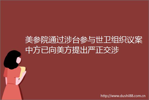 美参院通过涉台参与世卫组织议案中方已向美方提出严正交涉