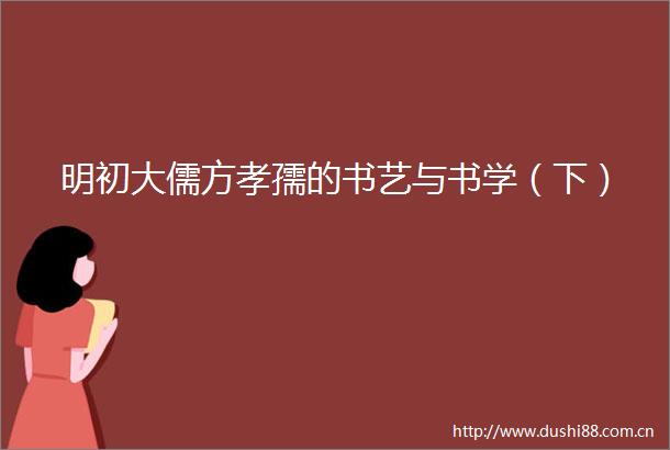 明初大儒方孝孺的书艺与书学（下）
