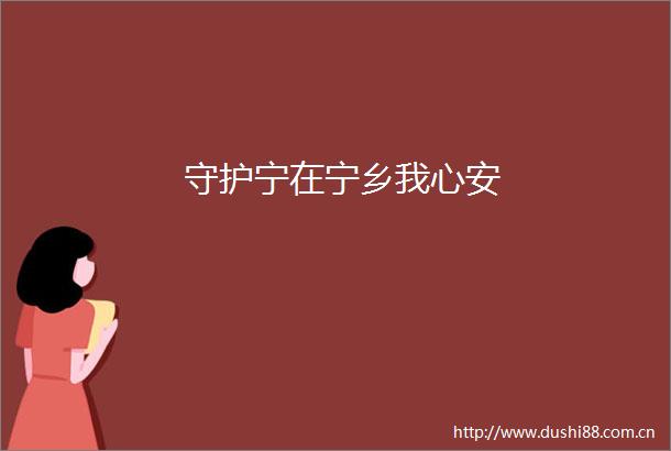 守护宁在宁乡我心安