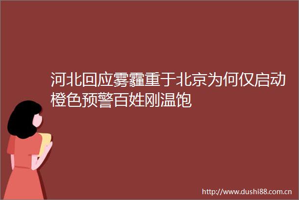 河北回应雾霾重于北京为何仅启动橙色预警百姓刚温饱