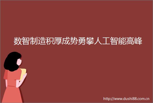 数智制造积厚成势勇攀人工智能高峰