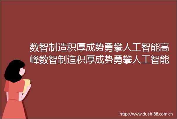数智制造积厚成势勇攀人工智能高峰数智制造积厚成势勇攀人工智能高峰