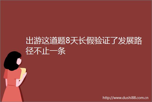 出游这道题8天长假验证了发展路径不止一条