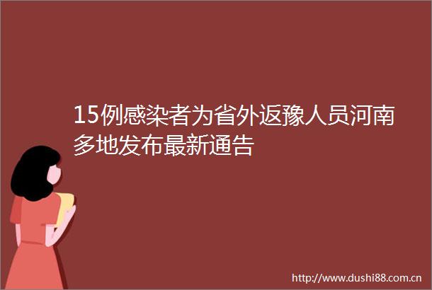 15例感染者为省外返豫人员河南多地发布最新通告